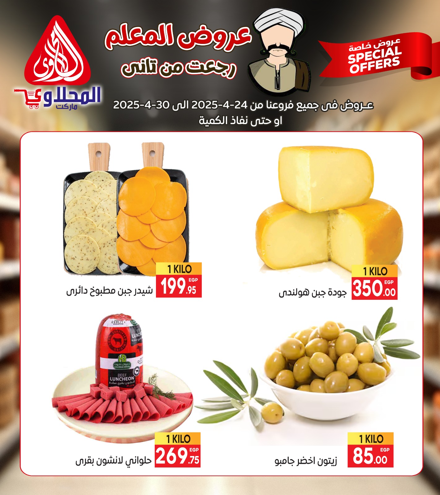 el-mahallawy offers from 23apr to 11apr 2025 عروض المحلاوي من 23 إبريل حتى 11 إبريل 2025 صفحة رقم 4